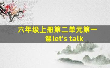 六年级上册第二单元第一课let's talk